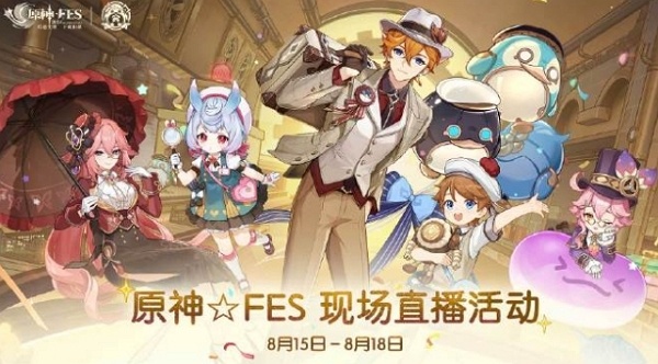 原神fes现场直播活动什么时候开始 原神fes现场直播活动直播时间