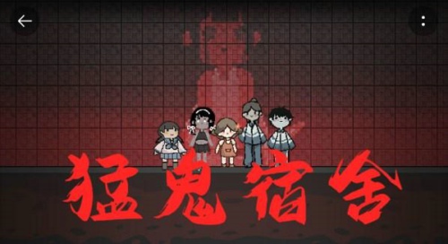 猛鬼宿舍夺舍流怎么玩 夺舍流玩法介绍