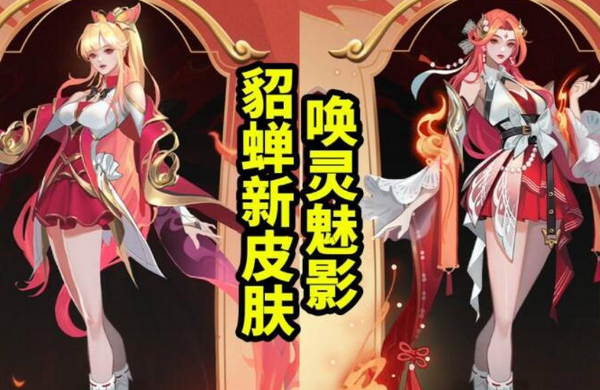 王者荣耀貂蝉五五开黑节皮肤什么时候出 上线时间分享