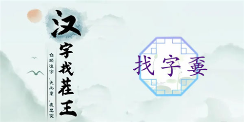 汉字找茬王嫑找出19个字怎么过_关卡通关攻略