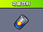 弹壳特攻队功能饮料怎么样_装备技能介绍