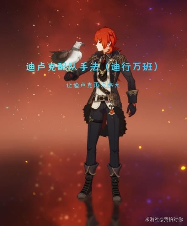 《原神》V2.8迪行万班队伍输出手法教学