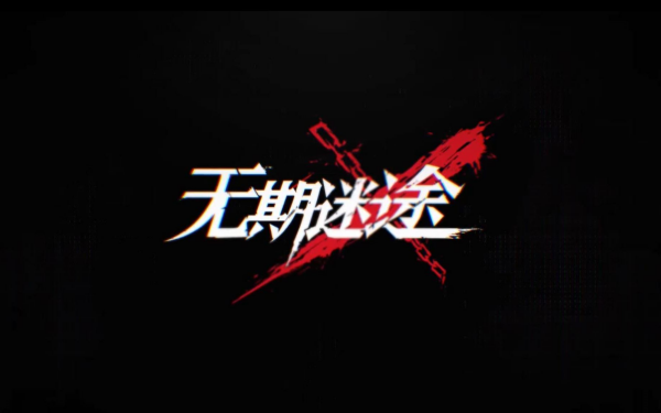 无期迷途全角色配音演员表-无期迷途cv表2023大全