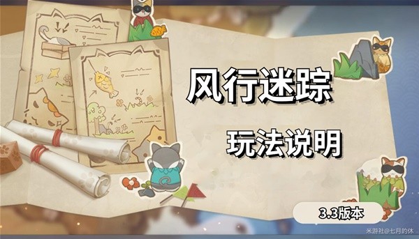 《原神》3.3版风行迷踪活动玩法说明