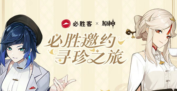 原神必胜客联动套餐在哪预约_2023原神必胜客联动套餐多少钱一个