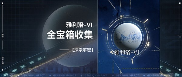《崩坏星穹铁道》雅利洛-Ⅵ宝箱全收集