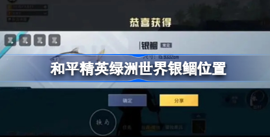 和平精英绿洲世界银鲴在哪里钓 和平精英绿洲世界银鲴位置一览