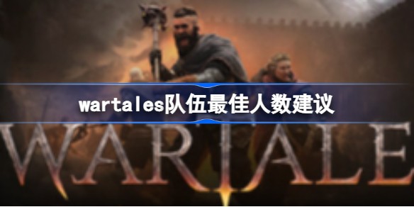 wartales队伍几个人最好 wartales队伍人数建议