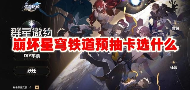 崩坏星穹铁道预抽卡选什么好_崩坏星穹铁道预抽卡推荐