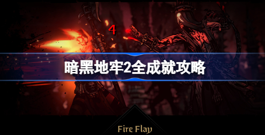 暗黑地牢2正式版成就怎么解锁 暗黑地牢2全成就攻略收集