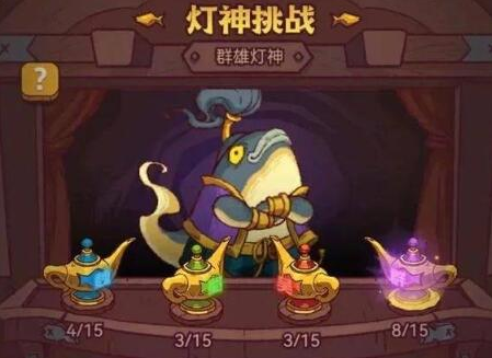 咸鱼之王灯神挑战选什么阵容 咸鱼之王灯神挑战阵容推荐