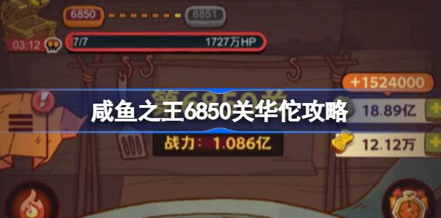 咸鱼之王6850华佗关卡怎么过关的 咸鱼之王6850华佗关通关攻略