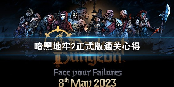 暗黑地牢2正式版如何通关_通关攻略介绍