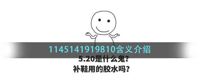 1145141919810是什么梗-1145141919810意思介绍