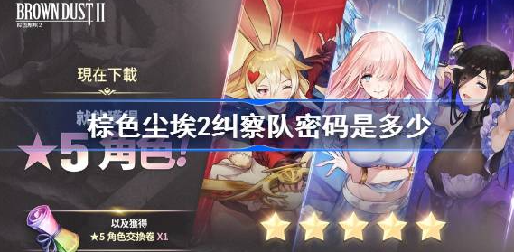 棕色尘埃2纠察队密码是多少-棕色尘埃2纠察队密码分享
