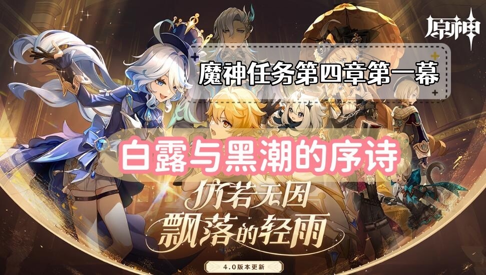 原神白露与黑潮的序诗怎么做-原神白露与黑潮的序诗任务一览