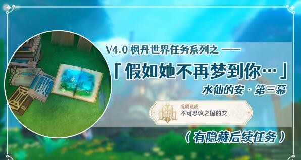 原神世界任务水仙的安第三幕怎么完成-原神水仙的安第三幕任务完成方法
