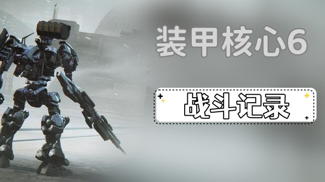 装甲核心6第一章战斗记录怎么获得-装甲核心6第一章战斗记录获取方法分享