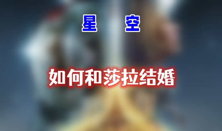星空怎么和莎拉结婚-星空和莎拉结婚方法步骤