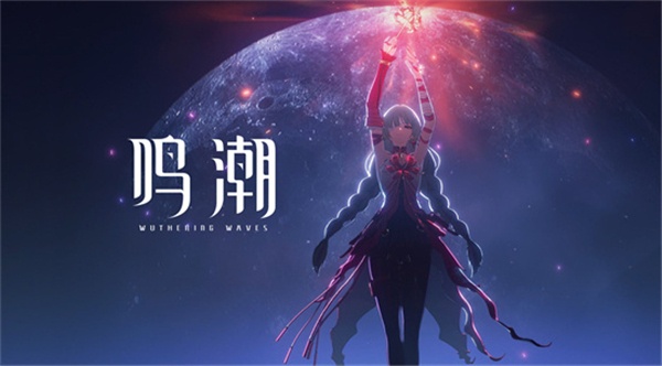 鸣潮1.1版本星声获取