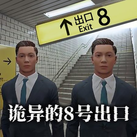 8号出口最新版手机版下载-8号出口最新版官网版下载v1.0
