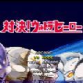 mugen奥特曼分享版手机版