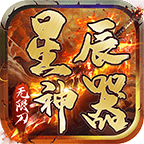 星辰神器_logo