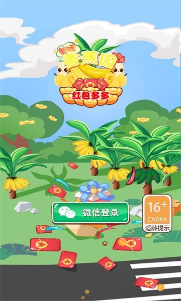 美味香蕉园红包多多0