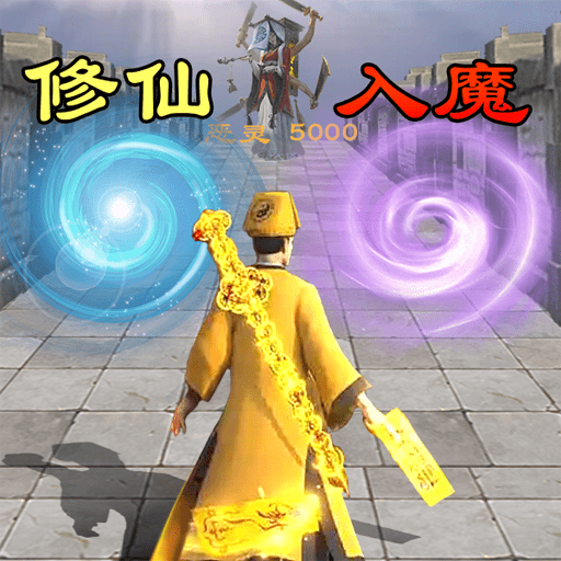 道士画符能手免费下载