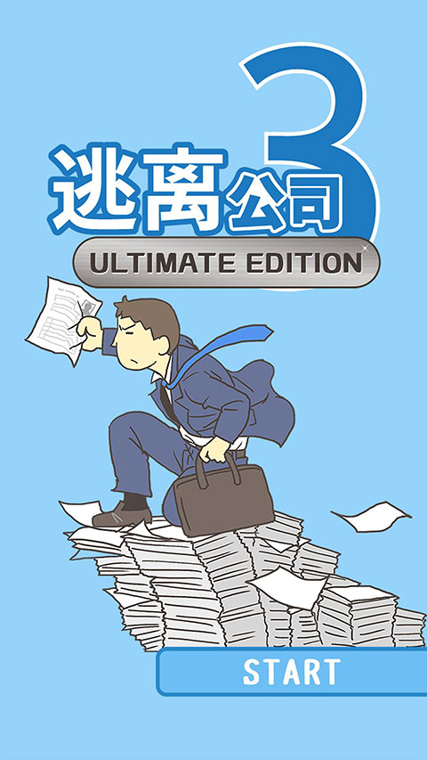 逃离公司33