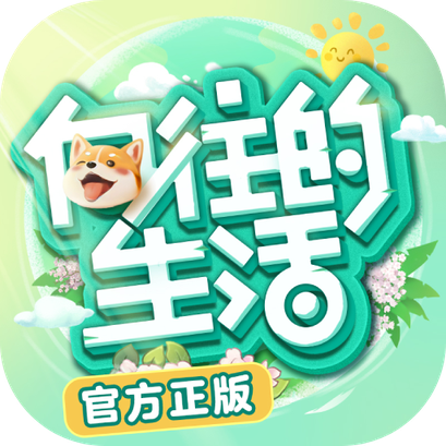 向往的生活内测最新版下载